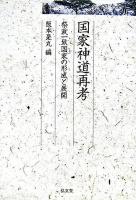 国家神道再考 : 祭政一致国家の形成と展開 ＜久伊豆神社小教院叢書 4＞