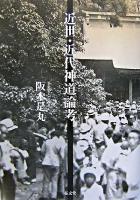 近世・近代神道論考
