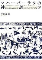 マハーバーラタの神話学 ＜マハーバーラタ＞