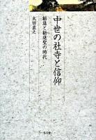 中世の社寺と信仰 : 勧進と勧進聖の時代 ＜久伊豆神社小教院叢書 6＞