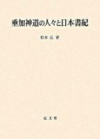 垂加神道の人々と日本書紀 ＜日本書紀＞