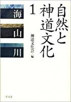 自然と神道文化 1 (海・山・川)