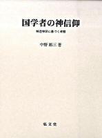 国学者の神信仰 : 神道神学に基づく考察