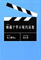 映画で学ぶ現代宗教