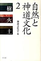 自然と神道文化 2 (樹・火・土)