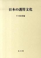 日本の護符文化