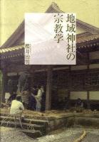 地域神社の宗教学