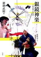 銀鏡神楽 : 日向山地の生活誌