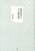 近代祭式と六人部是香