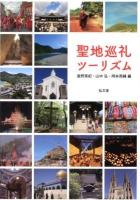 聖地巡礼ツーリズム