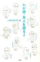 わが師・先人を語る 2