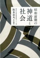 昭和前期の神道と社会