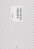 近現代神道の法制的研究
