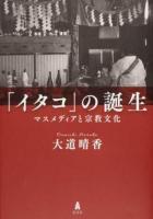「イタコ」の誕生