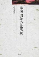 平田国学の霊魂観 ＜久伊豆神社小教院叢書 10＞