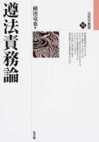 遵法責務論 ＜法哲学叢書 10＞