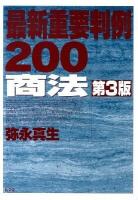 最新重要判例200「商法」 第3版.