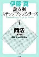 商法 ＜伊藤真論点別ステップアップシリーズ 4＞ 第2版.
