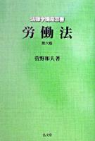 労働法 ＜法律学講座双書＞ 第6版.
