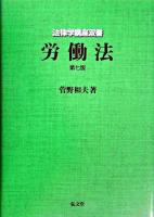 労働法 ＜法律学講座双書＞ 第7版.