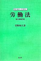 労働法 ＜法律学講座双書＞ 第7版, 補正版.