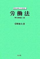 労働法 ＜法律学講座双書＞ 第7版, 補正2版.