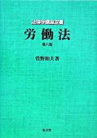 労働法 ＜法律学講座双書＞ 第8版.