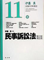 民事訴訟法 ＜伊藤真試験対策講座 / 伊藤真 著 11＞ 第2版補正版.