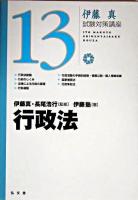 行政法 ＜伊藤真試験対策講座 / 伊藤真 監修 13＞