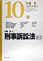 刑事訴訟法 ＜伊藤真試験対策講座 10＞ 第2版補正版.