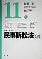 民事訴訟法 ＜伊藤真試験対策講座 / 伊藤真 著 11＞ 第2版補正2版.