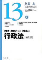 行政法 ＜伊藤真試験対策講座 / 伊藤真 監修 13＞ 第2版.