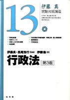 行政法 ＜伊藤真試験対策講座 / 伊藤真 監修 13＞ 第3版.