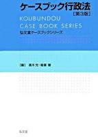 ケースブック行政法 ＜弘文堂ケースブックシリーズ＞ 第3版.