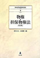 物権・担保物権法 ＜弘文堂nomika 2＞ 第2版