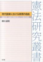 現代国家における表現の自由 : 言論市場への国家の積極的関与とその憲法的統制 ＜憲法研究叢書＞
