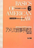 アメリカ民事手続法 ＜アメリカ法ベーシックス 6＞ 第2版.