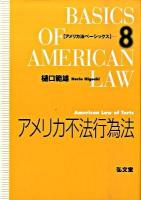 アメリカ不法行為法 ＜アメリカ法ベーシックス 8＞