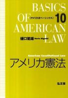 アメリカ憲法 ＜アメリカ法ベーシックス  BASICS OF AMERICAN LAW 10＞