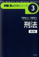 刑法 ＜伊藤真の判例シリーズ  Ito Makoto no Hanrei Series / 伊藤真 監修 3＞ 第2版.