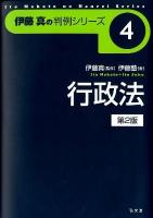 行政法 ＜伊藤真の判例シリーズ  Ito Makoto no hanrei series / 伊藤真 監修 4＞ 第2版.