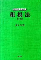 租税法 ＜法律学講座双書＞ 第15版.