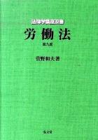 労働法 ＜法律学講座双書＞ 第9版.
