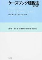 ケースブック租税法 ＜弘文堂ケースブックシリーズ＞ 第5版