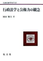 行政法学と公権力の観念 ＜行政法研究双書 23＞