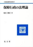 保障行政の法理論 ＜行政法研究双書 29＞