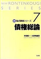 債権総論 ＜新・論点講義シリーズ 7＞