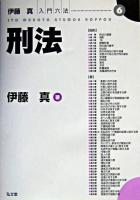 刑法 ＜伊藤真入門六法 / 伊藤真 著 6＞