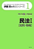 民法 1(総則・物権) ＜伊藤真の条文シリーズ / 伊藤真 監修 1＞