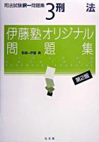 刑法 ＜伊藤塾オリジナル問題集  司法試験択一問題集 3＞ 第2版.